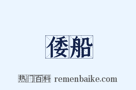 倭船是什么意思的图片